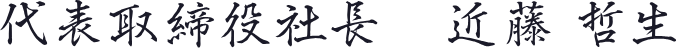 代表取締役社長 近藤 哲生