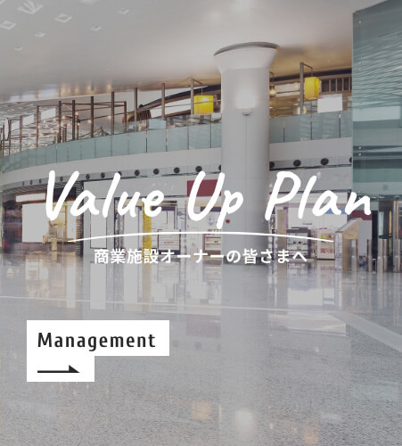 Value Up Plan 商業施設のオーナーの皆さまへ　Management