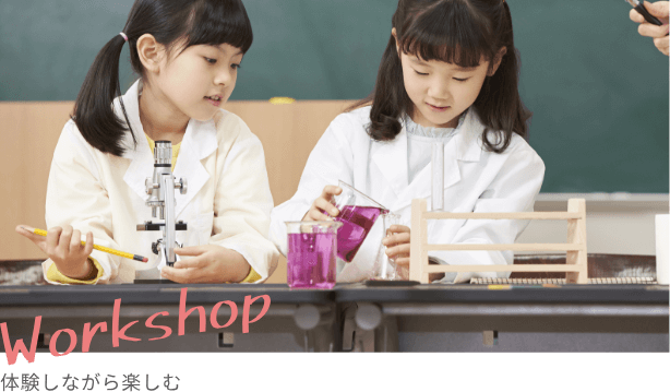 Workshop 体験しながら楽しむ