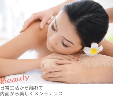 Beauty 日常生活から離れて内面から美しくメンテナンス