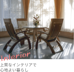 Interior 上質なインテリアで心地よい暮らし