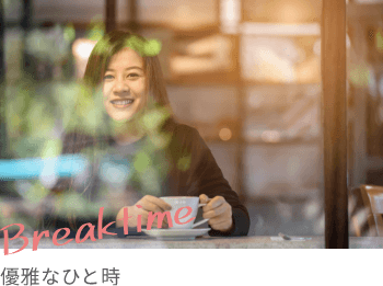 Breaktime 優雅なひと時