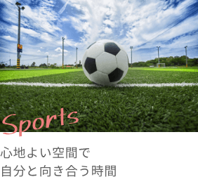 Sports 心地よい空間で自分と向き合う時間